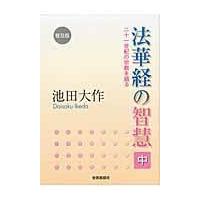 法華経の智慧 中 普及版/池田大作 | Honya Club.com Yahoo!店