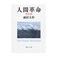 人間革命 第１０巻 第２版/池田大作 | Honya Club.com Yahoo!店