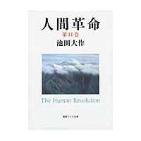 人間革命 第１１巻 第２版/池田大作 | Honya Club.com Yahoo!店