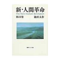 新・人間革命 第２２巻/池田大作 | Honya Club.com Yahoo!店