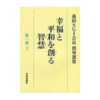 翌日発送・幸福と平和を創る智慧 第１部　下/池田大作 | Honya Club.com Yahoo!店