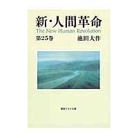 新人間革命（本、雑誌、コミック）のおすすめ人気商品一覧 通販