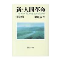 新人間革命（本、雑誌、コミック）のおすすめ人気商品一覧 通販
