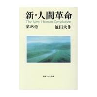 人間革命（本サイズ：文庫判）のおすすめ人気商品一覧 通販 - Yahoo