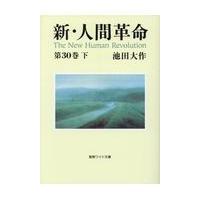 新・人間革命 第３０巻　下/池田大作 | Honya Club.com Yahoo!店