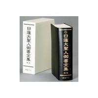 翌日発送・日蓮大聖人御書全集 新版/『日蓮大聖人御書全集 | Honya Club.com Yahoo!店