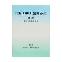 日蓮大聖人御書全集分冊 第２巻 新版/『日蓮大聖人御書全集 | Honya Club.com Yahoo!店