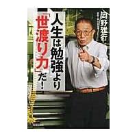 翌日発送・人生は勉強より「世渡り力」だ！/岡野雅行 | Honya Club.com Yahoo!店