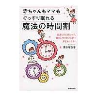 翌日発送・赤ちゃんもママもぐっすり眠れる魔法の時間割/清水瑠衣子 | Honya Club.com Yahoo!店
