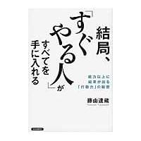 翌日発送・結局、「すぐやる人」がすべてを手に入れる/藤由達藏 | Honya Club.com Yahoo!店