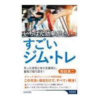 翌日発送・いちばん効率がいいすごいジム・トレ/坂詰真二 | Honya Club.com Yahoo!店