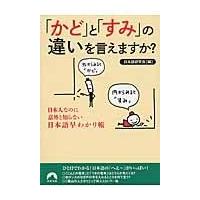 翌日発送・「かど」と「すみ」の違いを言えますか？/日本語研究会 | Honya Club.com Yahoo!店