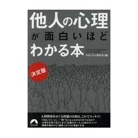 翌日発送・決定版他人の心理が面白いほどわかる本/おもしろ心理学会 | Honya Club.com Yahoo!店