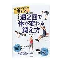 翌日発送・週２回で体が変わる鍛え方/坂詰真二 | Honya Club.com Yahoo!店