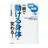 翌日発送・一瞬で動ける身体に変わる！/中嶋輝彦 | Honya Club.com Yahoo!店