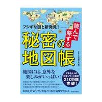 翌日発送・読んで旅する秘密の地図帳/おもしろ地理学会 | Honya Club.com Yahoo!店