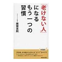 翌日発送・「老けない人」になるもう一つの習慣/南雲吉則 | Honya Club.com Yahoo!店