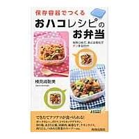 翌日発送・保存容器でつくる「おハコ」レシピのお弁当/検見崎聡美 | Honya Club.com Yahoo!店