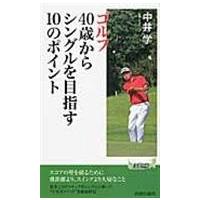 翌日発送・ゴルフ４０歳からシングルを目指す１０のポイント/中井学 | Honya Club.com Yahoo!店