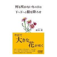 翌日発送・何も咲かない冬の日は下へ下へと根を降ろせ　やがて大きな花が咲く/植西聰 | Honya Club.com Yahoo!店