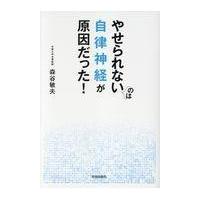 翌日発送・やせられないのは自律神経が原因だった！/森谷敏夫 | Honya Club.com Yahoo!店