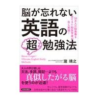 翌日発送・脳が忘れない英語の「超」勉強法/瀧靖之 | Honya Club.com Yahoo!店