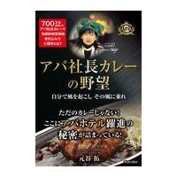 翌日発送・アパ社長カレーの野望/元谷拓 | Honya Club.com Yahoo!店