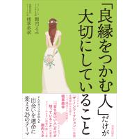 翌日発送・「良縁をつかむ人」だけが大切にしていること/諏内えみ | Honya Club.com Yahoo!店