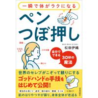 翌日発送・一瞬で体がラクになるペンつぼ押し/松田伊織 | Honya Club.com Yahoo!店