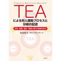 ＴＥＡによる対人援助プロセスと分岐の記述/安田裕子 | Honya Club.com Yahoo!店