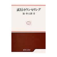 翌日発送・試行カウンセリング/鑪幹八郎 | Honya Club.com Yahoo!店