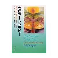 翌日発送・表現アートセラピー/ナタリー・ロジャーズ | Honya Club.com Yahoo!店