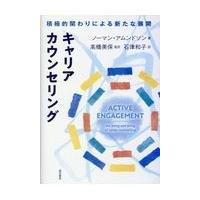 翌日発送・キャリアカウンセリング/ノーマン・アムンドソ | Honya Club.com Yahoo!店