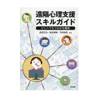 翌日発送・遠隔心理支援スキルガイド/前田正治 | Honya Club.com Yahoo!店