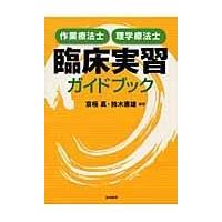 翌日発送・作業療法士・理学療法士臨床実習ガイドブック/京極真 | Honya Club.com Yahoo!店