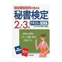 現役審査委員が教える秘書検定２級・３級テキスト＆問題集/西村この実 | Honya Club.com Yahoo!店