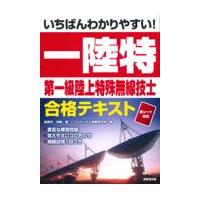 翌日発送・いちばんわかりやすい！第一級陸上特殊無線技士合格テキスト/毛馬内洋典 | Honya Club.com Yahoo!店