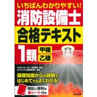 翌日発送・いちばんわかりやすい！消防設備士１類＜甲種・乙種＞合格テキスト/北里敏明 | Honya Club.com Yahoo!店