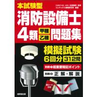 本試験型消防設備士４類＜甲種・乙種＞問題集/北里敏明 | Honya Club.com Yahoo!店