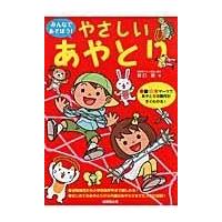 みんなであそぼう！やさしいあやとり/野口廣 | Honya Club.com Yahoo!店