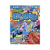 親子でいっしょにつくろう！男の子のおりがみ/山田勝久 | Honya Club.com Yahoo!店