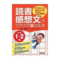 翌日発送・読書感想文がスラスラ書ける本 小学１・２年/松下義一 | Honya Club.com Yahoo!店