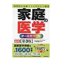 家庭の医学 第３版/川名正敏 | Honya Club.com Yahoo!店