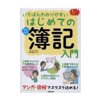 いちばんわかりやすいはじめての簿記入門/柴山政行 | Honya Club.com Yahoo!店