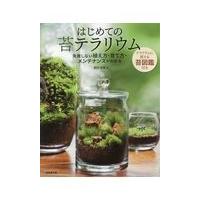 はじめての苔テラリウム/園田純寛 | Honya Club.com Yahoo!店