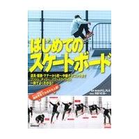 翌日発送・はじめてのスケートボード/Ｈ．Ｌ．Ｎ．Ａ | Honya Club.com Yahoo!店