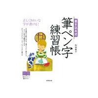 翌日発送・書き込み式筆ペン字練習帳/和田康子 | Honya Club.com Yahoo!店