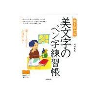 書き込み式美文字のペン字練習帳/岡田恵美 | Honya Club.com Yahoo!店