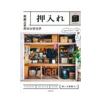 翌日発送・収納上手のインテリア　押入れ/成美堂出版編集部 | Honya Club.com Yahoo!店