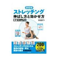 翌日発送・ＤＶＤ付ストレッチング伸ばし方と効かせ方完全マニュアル/有賀誠司 | Honya Club.com Yahoo!店